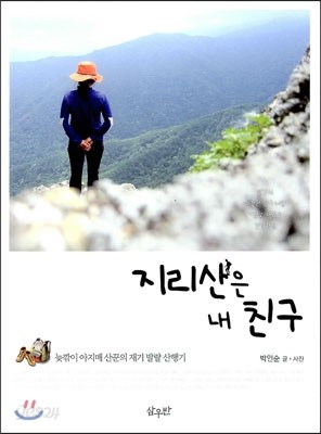 지리산은 내 친구