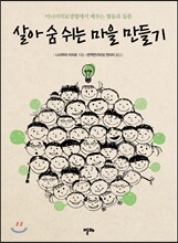 살아 숨 쉬는 마을 만들기