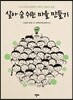 살아 숨 쉬는 마을 만들기