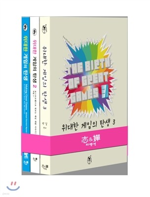 위대한 게임의 탄생 시리즈 세트