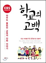학교의 고백
