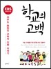학교의 고백