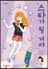 스타가 될 거야