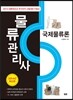 물류관리사 국제물류론
