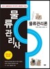 물류관리사 물류관리론