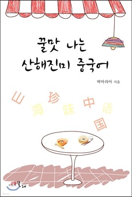 꿀맛 나는 산해진미 중국어