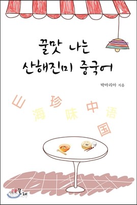 꿀맛 나는 산해진미 중국어