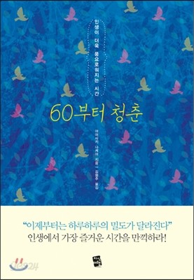 60부터 청춘