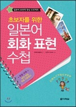 초보자를 위한 일본어 회화 표현 수첩