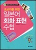 초보자를 위한 일본어 회화 표현 수첩