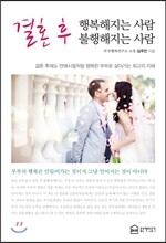 결혼 후 행복해지는 사람 불행해지는 사람
