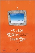 아, 이제 남미에 가야겠다