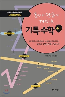 혼자서 단숨에 깨치는 기특수학 수 1