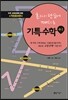 혼자서 단숨에 깨치는 기특수학 수 1