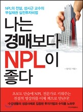 나는 경매보다 NPL이 좋다