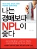 나는 경매보다 NPL이 좋다