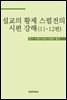 설교의 황제 스펄전의 시편 강해 11-12편