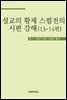 설교의 황제 스펄전의 시편 강해 13-14편