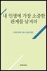 내 인생에 가장 소중한 관계를 남겨라