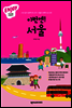[세트] 이번엔! 서울 (전3권)
