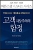 고객 지상주의의 함정