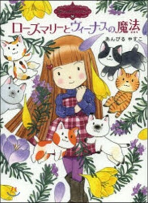 魔法の庭ものがたり  14 ロ-ズマリ-