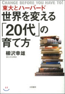 世界を變える「20代」の育て方