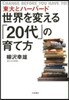 世界を變える「20代」の育て方