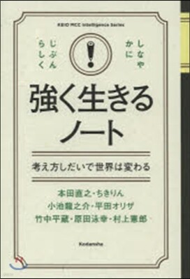 强く生きるノ-ト