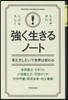 强く生きるノ-ト 考え方しだいで世界は變