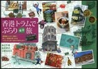 香港トラムでぶらり女子旅