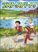 ラスト.スパ-ト!