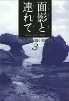 目取眞俊短篇小說選集(3)面影と連れて
