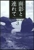 目取眞俊短篇小說選集(3)面影と連れて