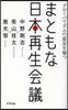 まともな日本再生會議 グロ-バリズムの虛