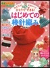 はじめての棒針編み