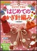 はじめてのかぎ針編み