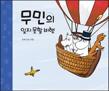 무민의 잊지 못할 비행