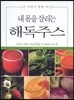 내몸을 살리는 해독주스