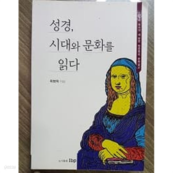 성경, 시대와 문화를 읽다 /(최병학)