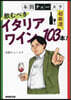 飮むべきイタリアワイン103本!