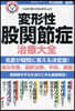 名醫が答える! 變形性股關節症 治療大全