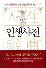 공병호의 인생사전