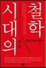 시대의 철학