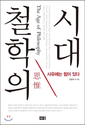 철학의 시대