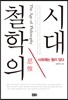 철학의 시대