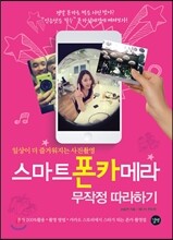 스마트폰카메라 무작정 따라하기