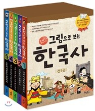 그림으로 보는 한국사 1~5 세트
