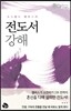 오스왈드 챔버스의 전도서 강해