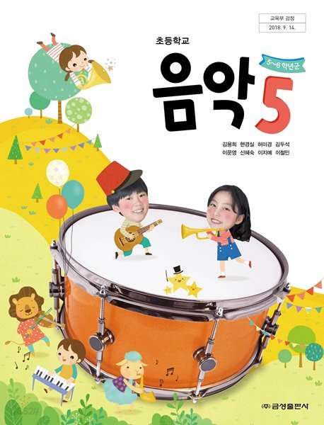 2022년형 초등학교 음악 5 교과서 (김용희 금성출판사)